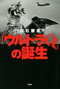 「ウルトラQ」の誕生:書影