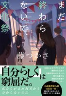 生徒の誰かが「退屈な」文化祭を壊そうとしている──人物、感情、舞台、すべてが伏線！　自分さがしにもがく高校生を描いた青春ミステリ　『まだ終わらないで、文化祭』藤つかさ:イメージ