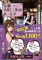 今だけお得！　累計210万部の京都を舞台にした古美術ミステリー「京都寺町三条のホームズ」（望月麻衣・著）の１～３巻が、豪華特典付きで特別定価1100円にて発売です:イメージ
