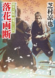 御家人無頼 蹴飛ばし左門 5 落花両断