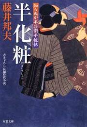 知らぬが半兵衛手控帖 3 半化粧