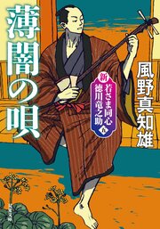 新・若さま同心 徳川竜之助 【五】 薄闇の唄〈新装版〉