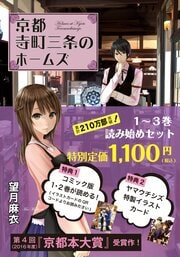 京都寺町三条のホームズ 読み始め3巻セット