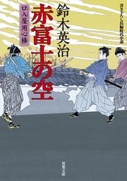 口入屋用心棒 9 赤富士の空