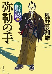 若さま同心 徳川竜之助 9 弥勒の手〈新装版〉