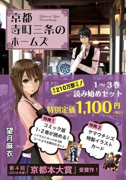 今だけお得！ 累計210万部の京都を舞台にした古美術ミステリー「京都寺町三条のホームズ」（望月麻衣・著）の１～３巻 が、豪華特典付きで特別定価1100円にて発売です｜注目の一冊｜COLORFUL