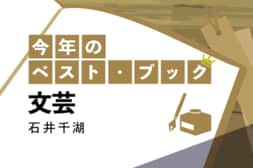 今年のベスト・ブック　文芸