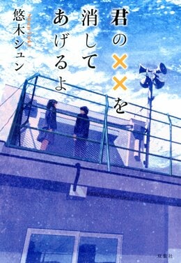 君の××を消してあげるよ