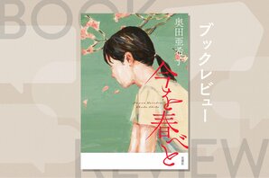 競技かるたに魅せられた女性を通して描く、妻や母親が「趣味」を続けることの難しさ。新しい挑戦へと踏み出す勇気をくれる物語　『今を春べと』奥田亜希子:イメージ