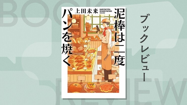 泥棒が開いたパン屋が大バズリ。美味しい香りのする新感覚ミステリー！『泥棒は二度パンを焼く』上田未来の画像