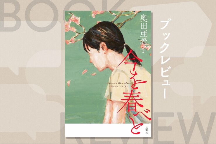 競技かるたに魅せられた女性を通して描く、妻や母親が「趣味」を続けることの難しさ。新しい挑戦へと踏み出す勇気をくれる物語　『今を春べと』奥田亜希子の画像