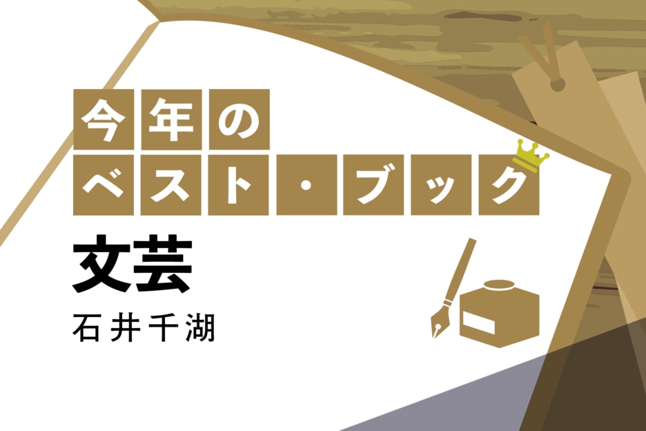 今年のベスト・ブック　文芸