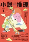 「小説推理」2024年１月号、絶賛発売中です！:イメージ