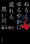 ぬるくゆるやかに流れる黒い川:書影