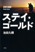 ステイ・ゴールド:書影