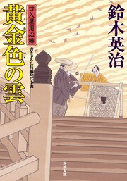 口入屋用心棒 42 黄金色の雲