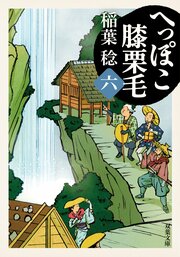 へっぽこ膝栗毛 六