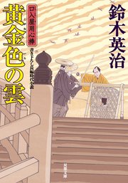 口入屋用心棒 42 黄金色の雲