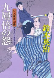 口入屋用心棒 29 九層倍の怨