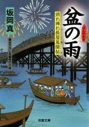 照れ降れ長屋風聞帖 14 盆の雨