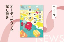 天国からの荷物が、止まっていたあなたの時間を動かし始める。柊サナカ著『天国からの宅配便』オーディブル冒頭を公開！:イメージ