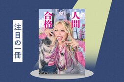 自分はブスだから、何もうまくいかない。ギャル芸人・エルフ荒川が初めて明かすネガティブ時代と令和を生きるヒント！『人間合格 エルフ荒川1stフォトエッセイ』:イメージ