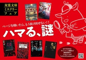 一度ページを開いたら、もう抜け出せない！　双葉文庫「ミステリーフェア」ラインナップをご紹介！