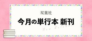 医療ミステリーのトップランナー・知念実希人が初めて挑む戦慄のバイオ・ホラー『ヨモツイクサ』など、双葉社5月の新刊をご紹介！:イメージ