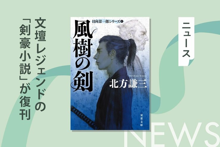 『情熱大陸』出演の文壇レジェンドの「伝説の剣豪小説」が復刊決定！　シリーズ５カ月連続刊行を記念し、プレゼントキャンペーンを実施　『風樹の剣〈新装版〉 日向景一郎シリーズ 1』北方謙三の画像