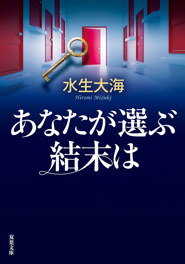 あなたが選ぶ結末が未来を決める！ 仕掛けミステリの旗手が描く