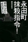 永田町抹殺指令! 嵌められた政治家たち:書影