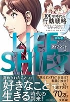 まんがでわかるLIFE SHIFT2－100年時代の行動戦略（6/6）:イメージ