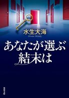 あなたが選ぶ結末が未来を決める！　仕掛けミステリの旗手が描く、どんでん返し５連続。驚き満載のミステリ短編集　『あなたが選ぶ結末は』水生大海:イメージ