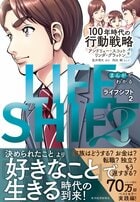 まんがでわかるLIFE SHIFT2－100年時代の行動戦略