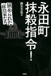 永田町抹殺指令! 嵌められた政治家たち