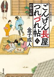 ごんげん長屋つれづれ帖 【八】 初春の客
