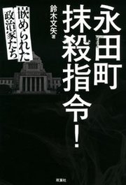 永田町抹殺指令! 嵌められた政治家たち