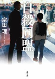 自殺同盟〈新装版〉
