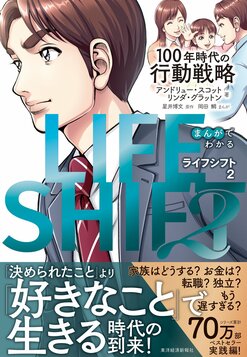 まんがでわかるLIFE SHIFT2－100年時代の行動戦略（1/6