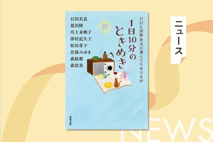 「朝読」で我が子に読ませたいとの声、続出！　シリーズ累計62万部突破、人気作家陣による極上の短編アンソロジー　「NHK国際放送が選んだ日本の名作」１日10分シリーズの画像