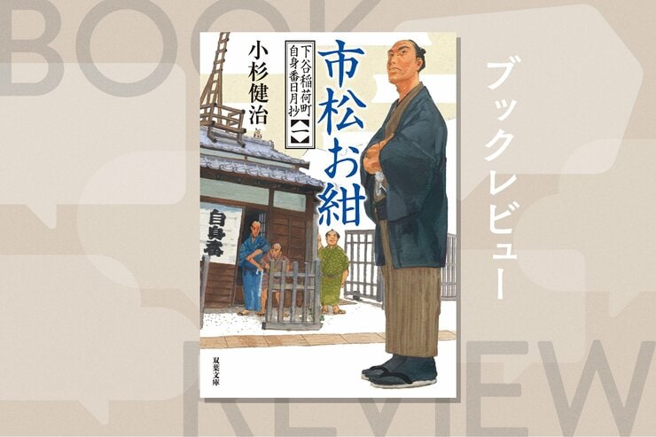 若手力士の謎の死は履物問屋の女中の仕業だった!?　下谷稲荷町の自身番の家主が騒動を収めるべく町内を奔走する時代小説新シリーズ　『下谷稲荷町自身番日月抄（一）　市松お紺』小杉健治の画像