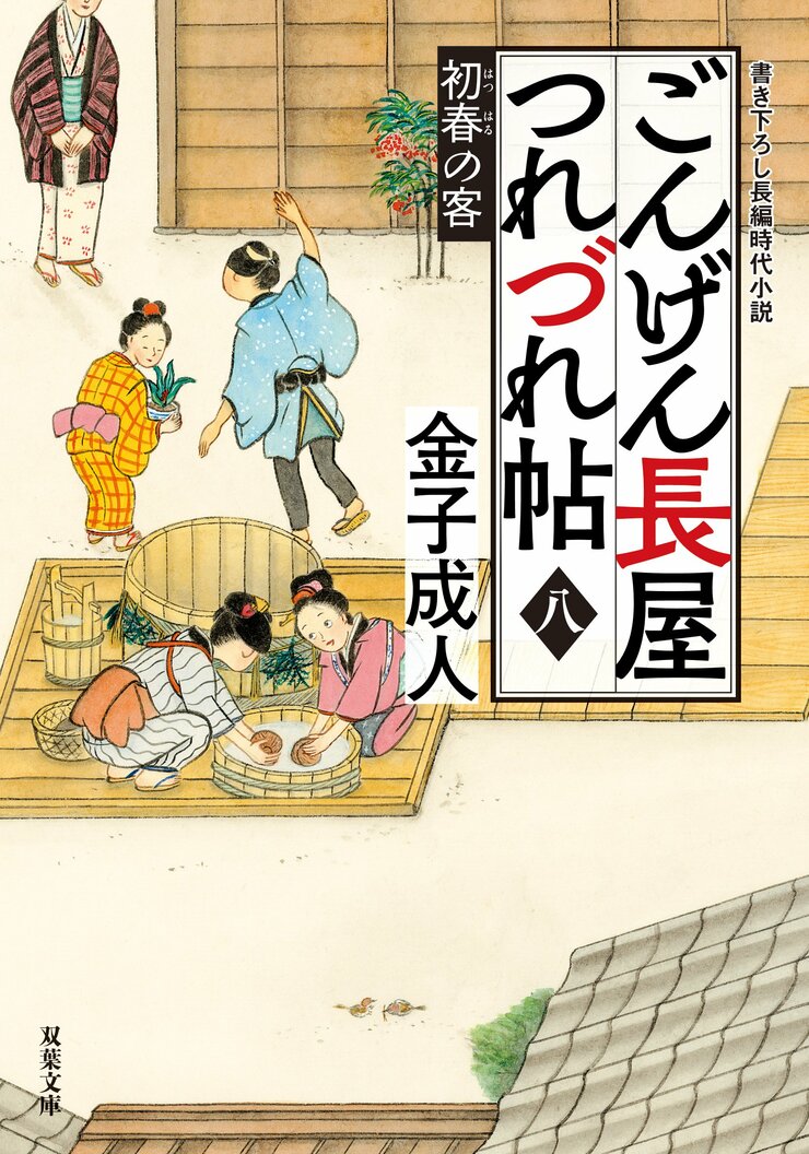 ごんげん長屋つれづれ帖 【八】 初春の客