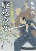 はぐれ又兵衛例繰控（一）駆込み女
