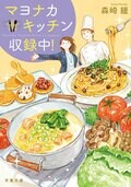 マヨナカキッチン収録中!:書影