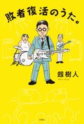 敗者復活のうた。:書影