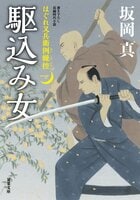はぐれ又兵衛例繰控（一）駆込み女