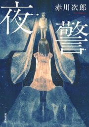 夜警 〈新装版〉