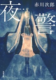 夜警 〈新装版〉
