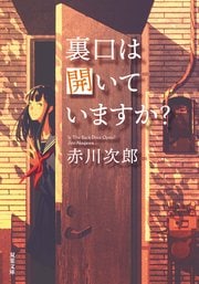 裏口は開いていますか? 〈新装版〉