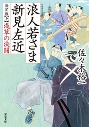 浪人若さま 新見左近 決定版【七】浅草の決闘